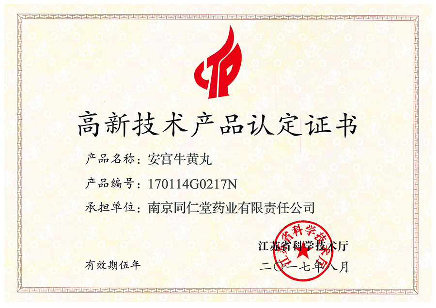 201708安宫牛黄丸.jpg