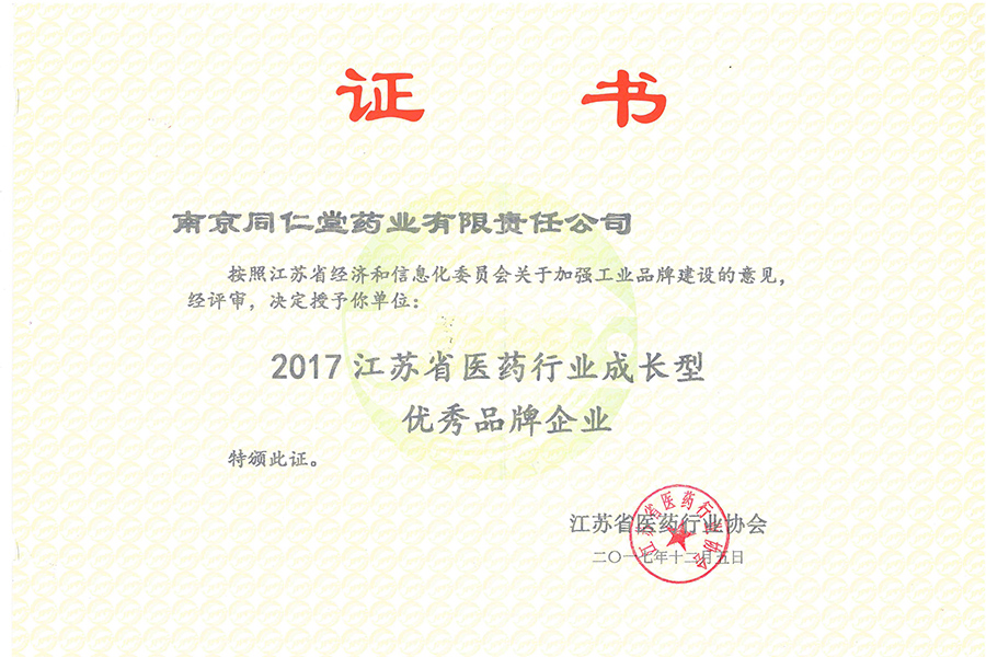 20171205江苏省医药行业成长型优秀品牌企业.jpg