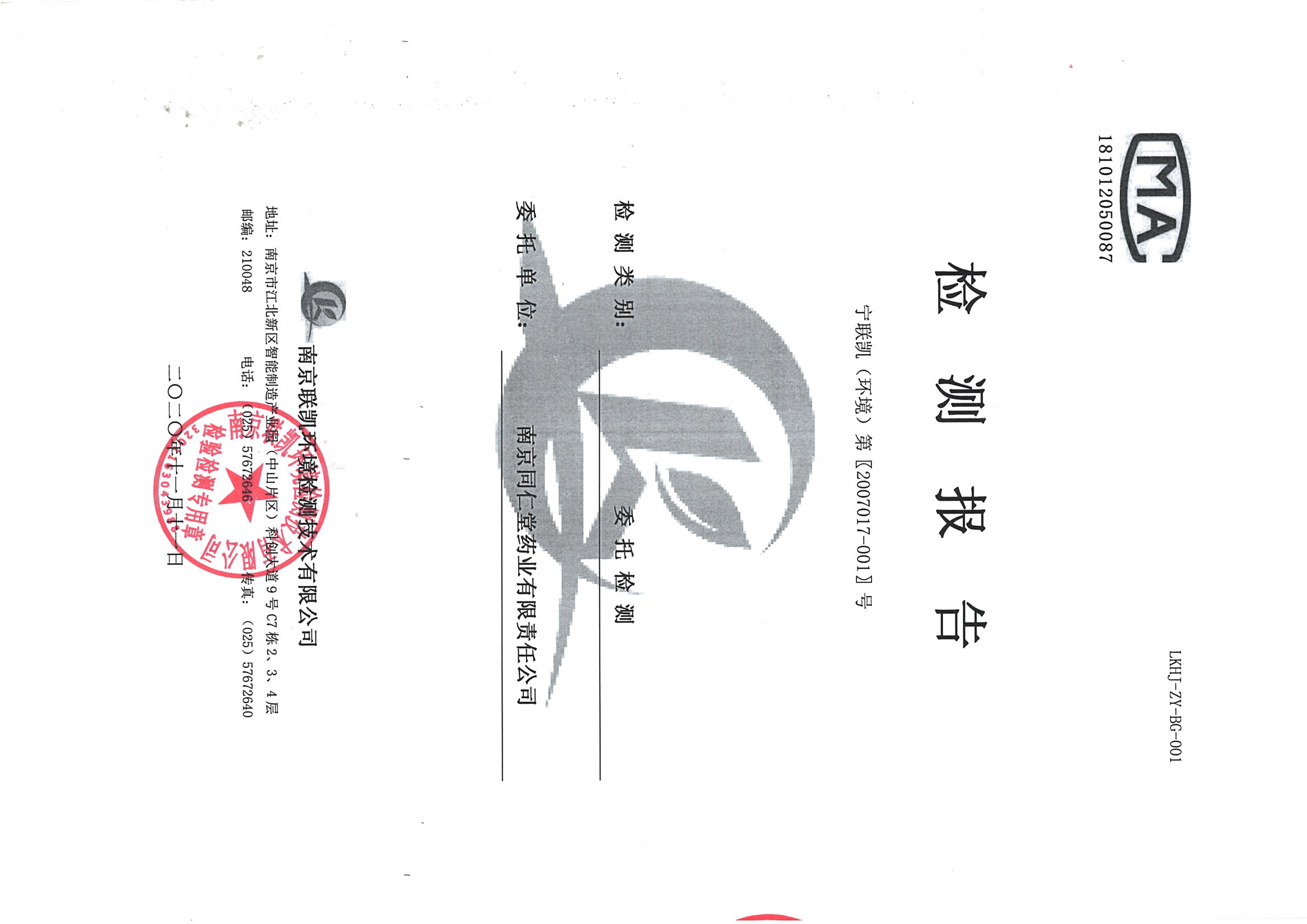 南京果博2020下半年度检测报告-2_页面_01.jpg