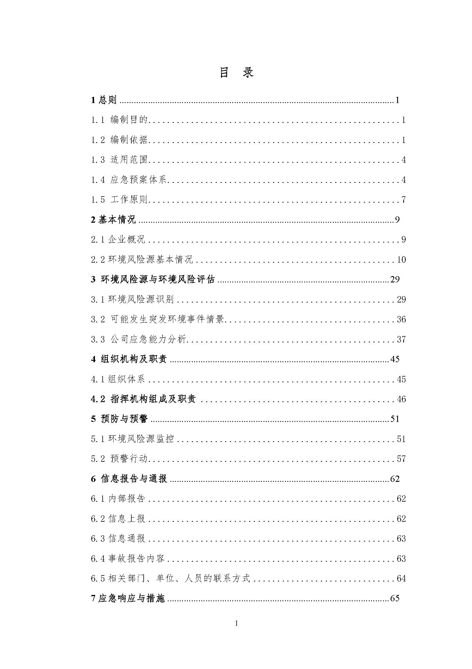 环保应急预案-新厂区_页面_004.jpg