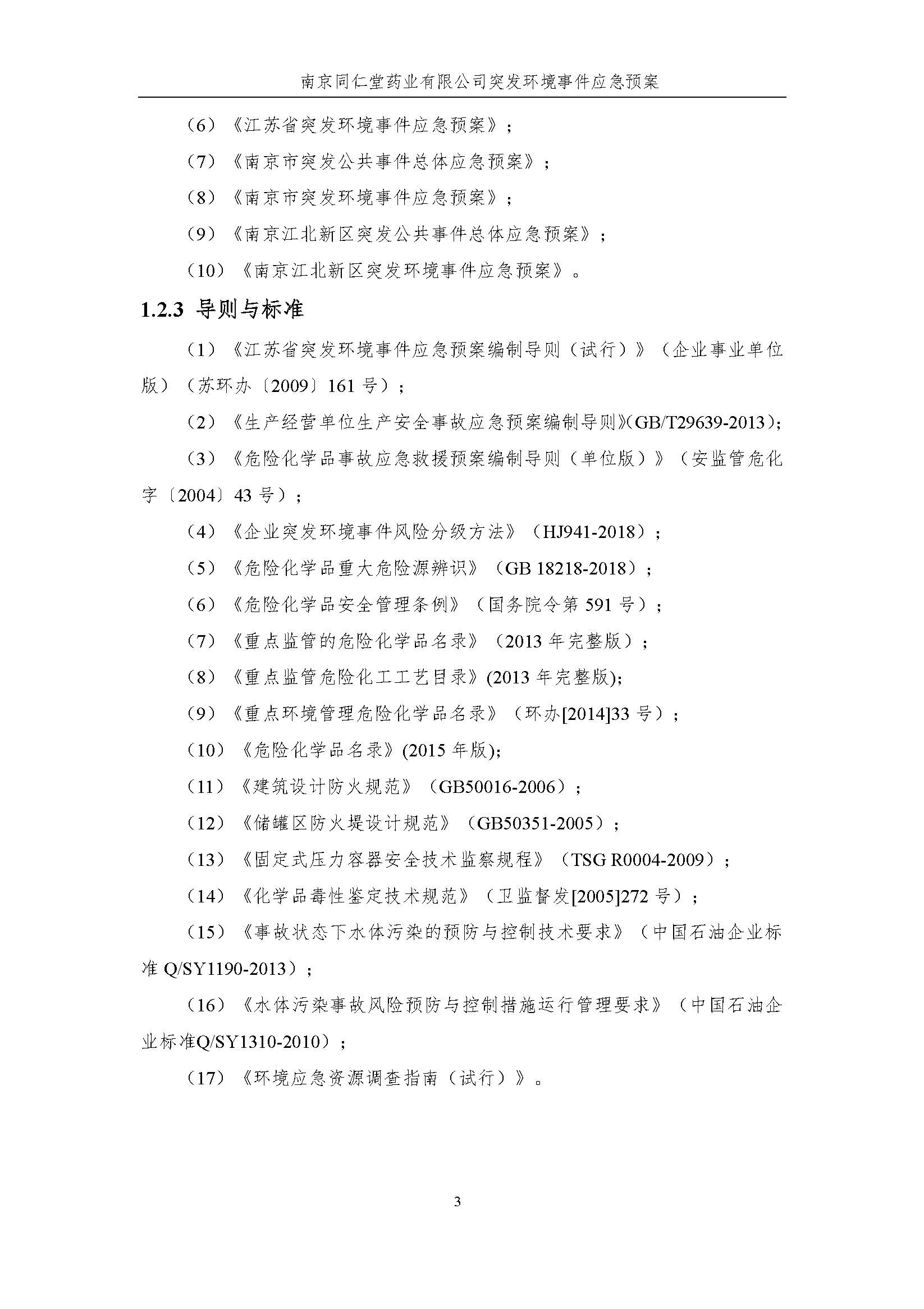 环保应急预案-新厂区_页面_009.jpg