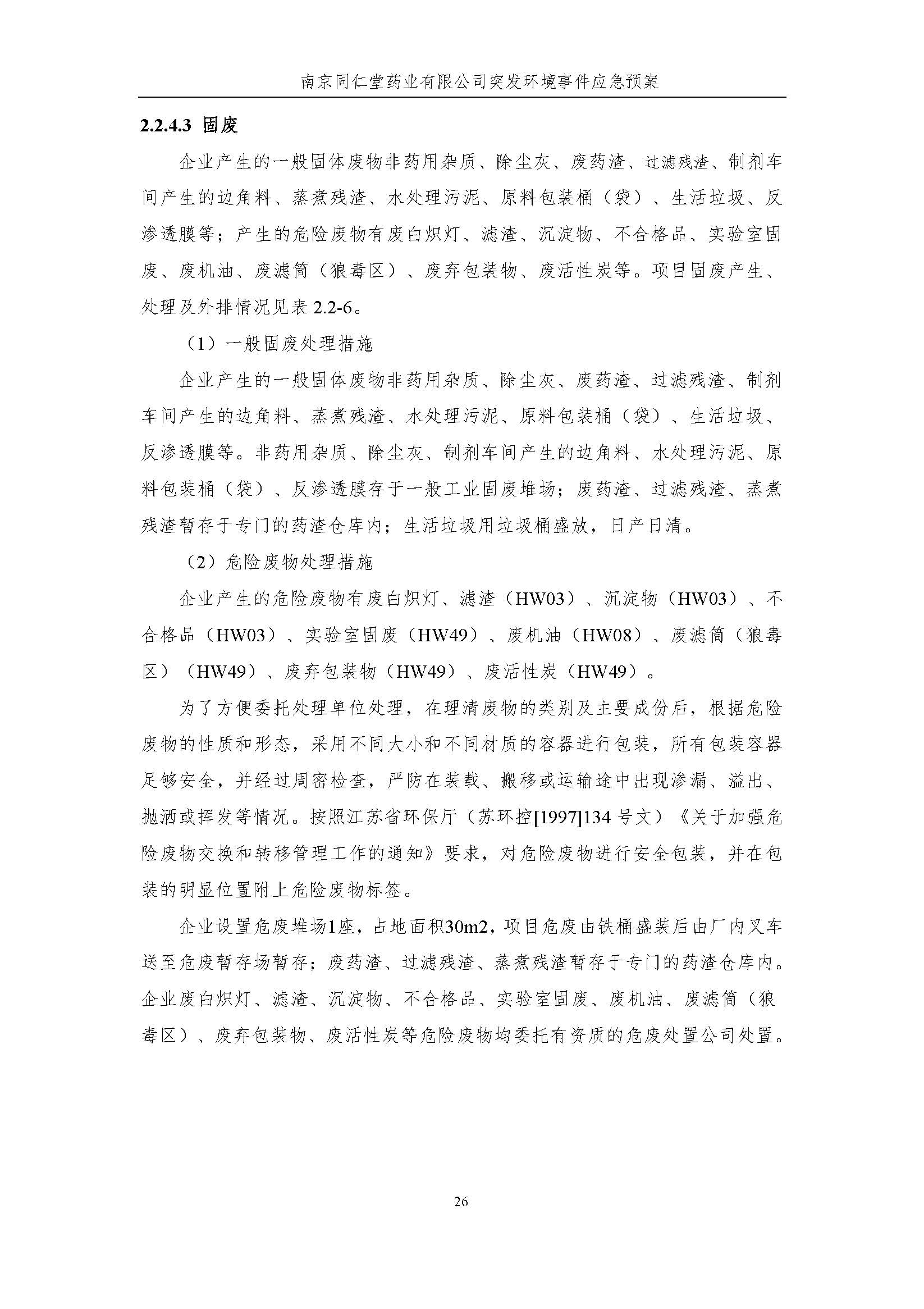 环保应急预案-新厂区_页面_032.jpg