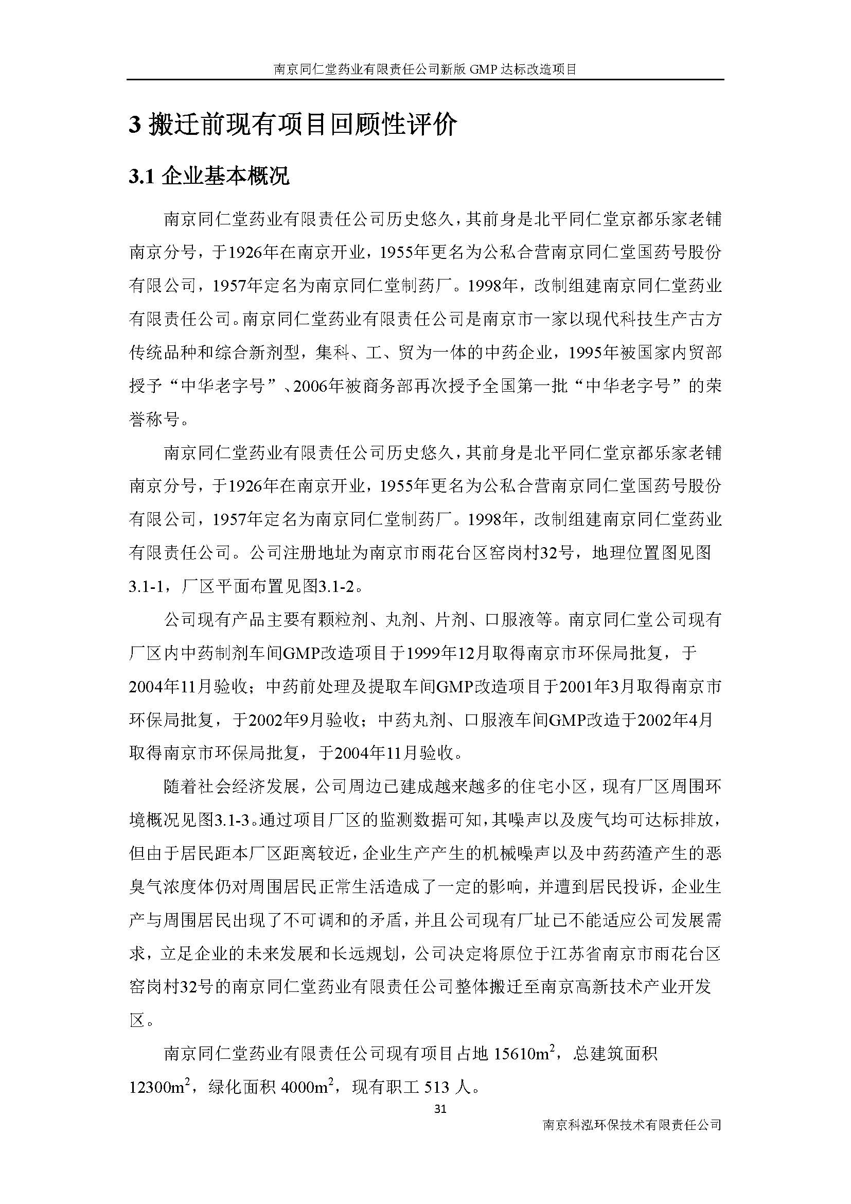 环评报告（浦口新厂建设）_页面_044.jpg