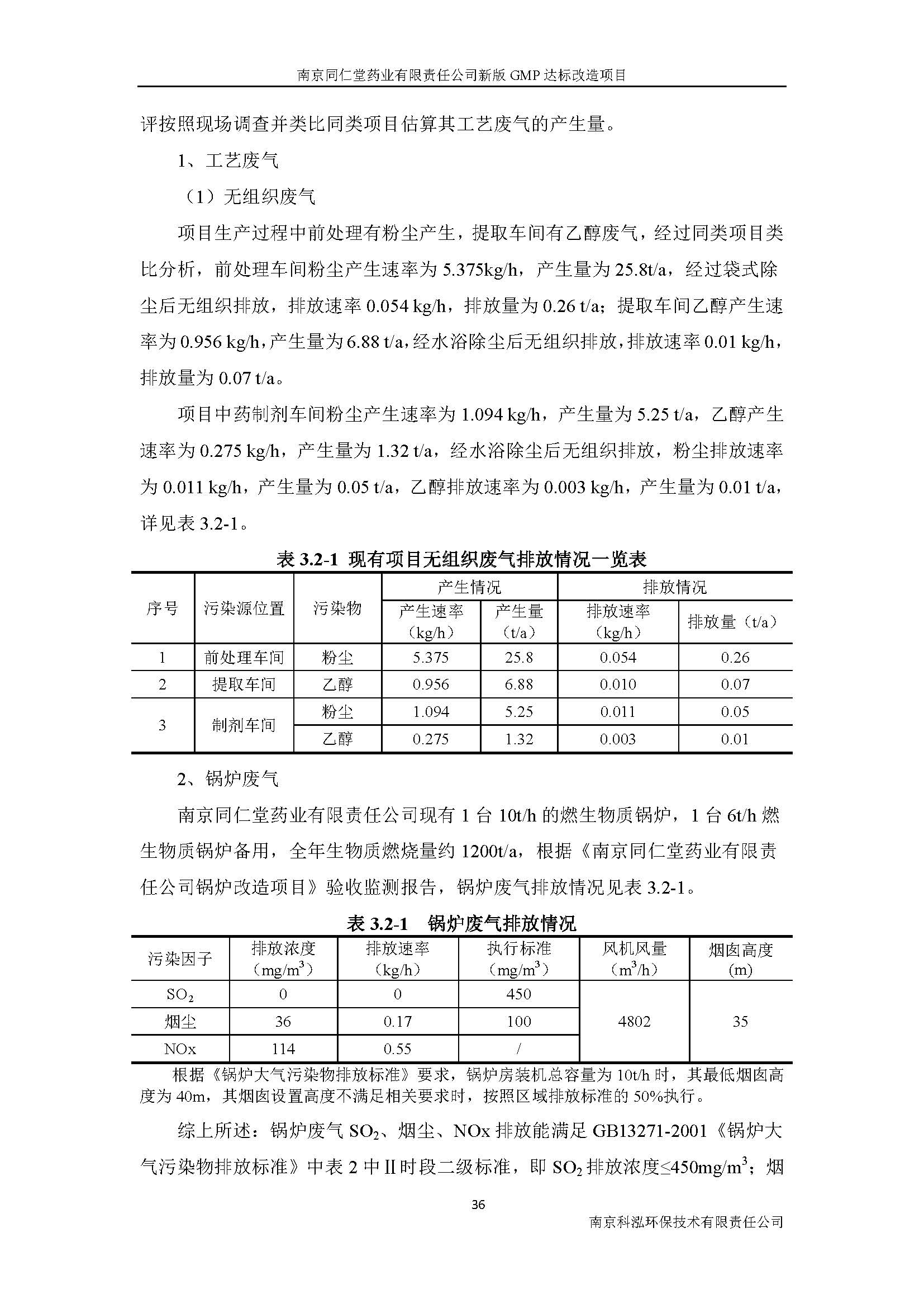 环评报告（浦口新厂建设）_页面_052.jpg