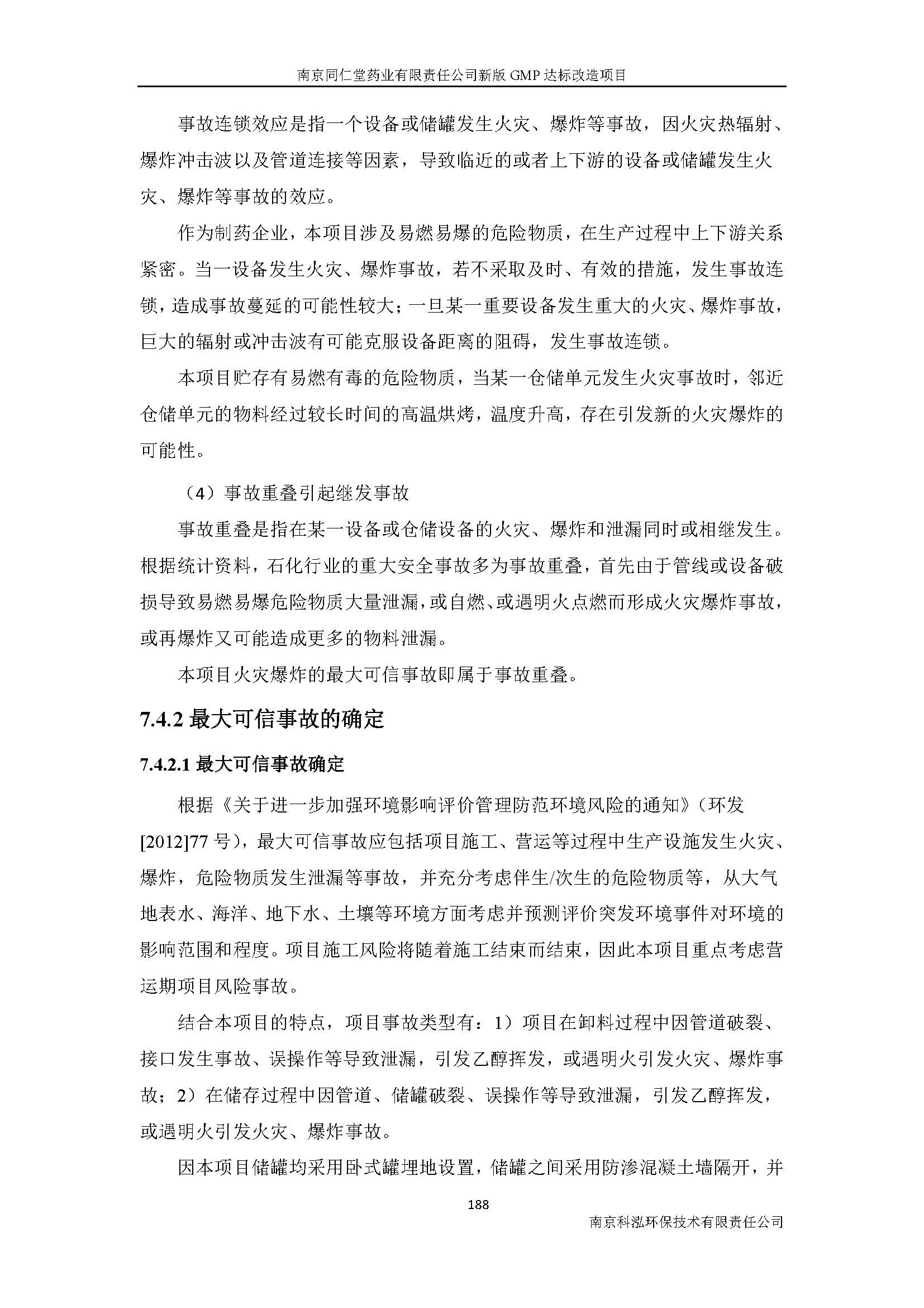 环评报告（浦口新厂建设）_页面_210.jpg