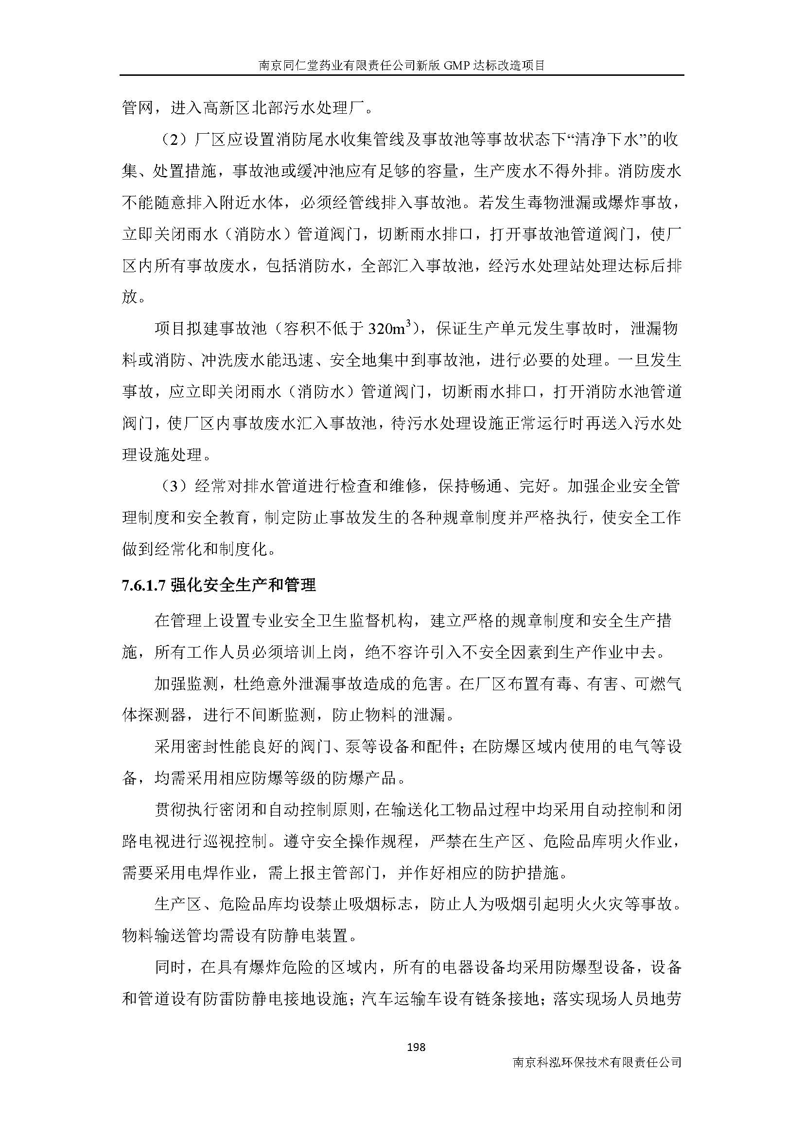 环评报告（浦口新厂建设）_页面_220.jpg