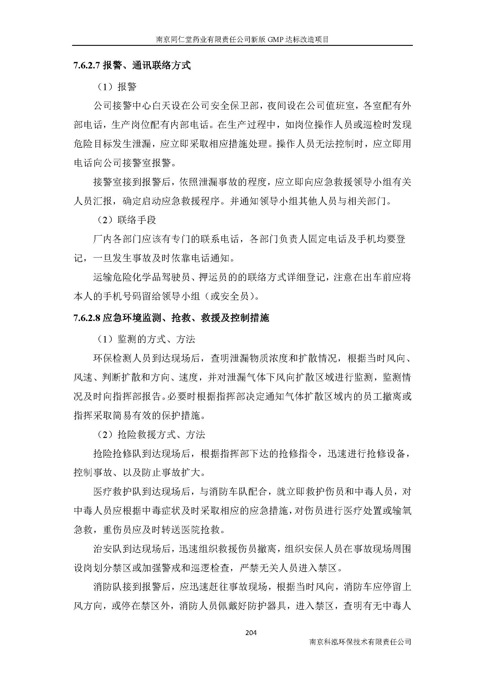 环评报告（浦口新厂建设）_页面_226.jpg
