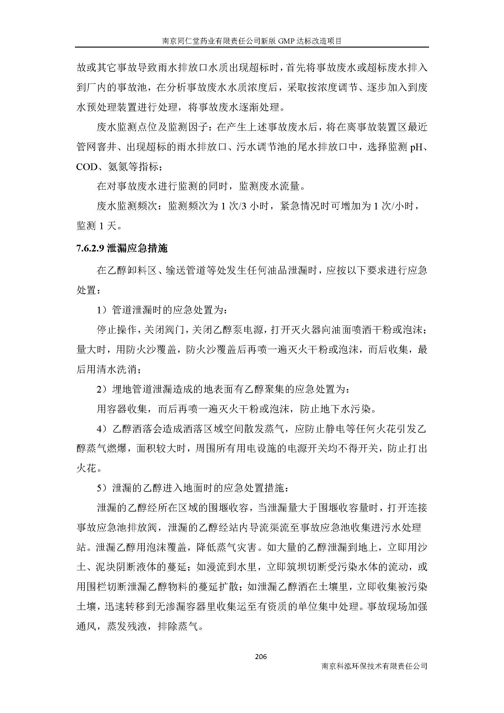 环评报告（浦口新厂建设）_页面_228.jpg