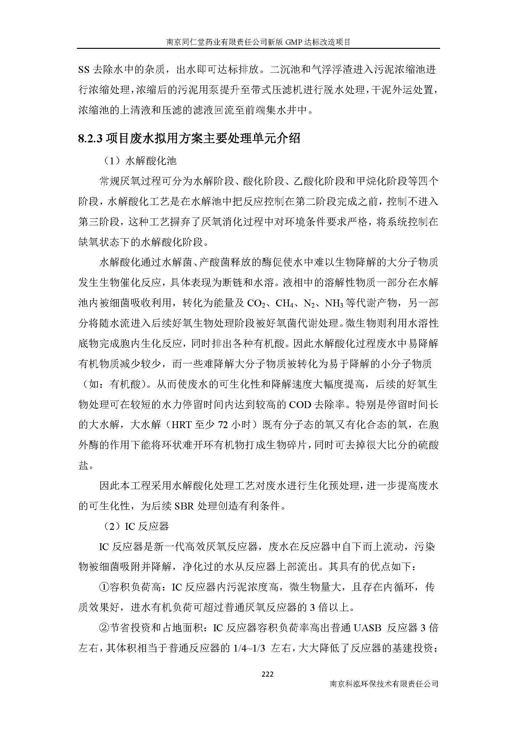 环评报告（浦口新厂建设）_页面_244.jpg