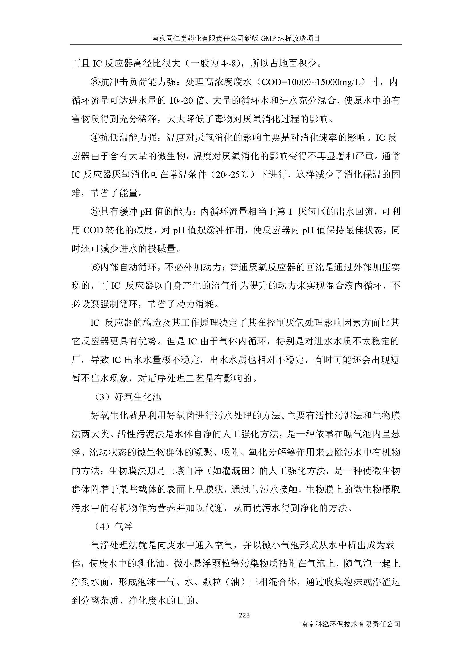 环评报告（浦口新厂建设）_页面_245.jpg