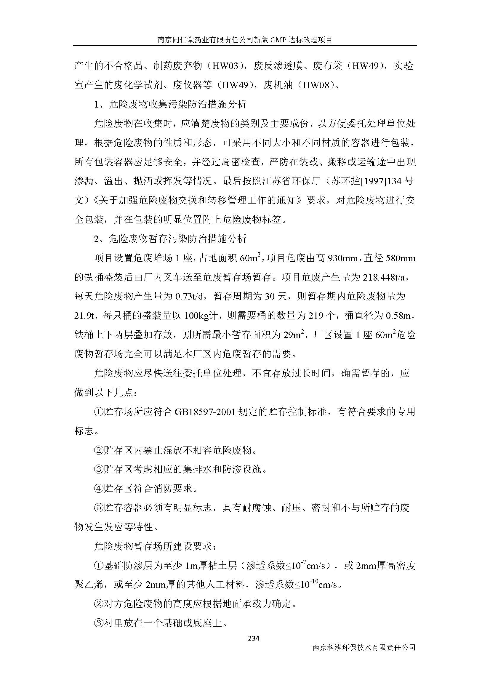 环评报告（浦口新厂建设）_页面_256.jpg