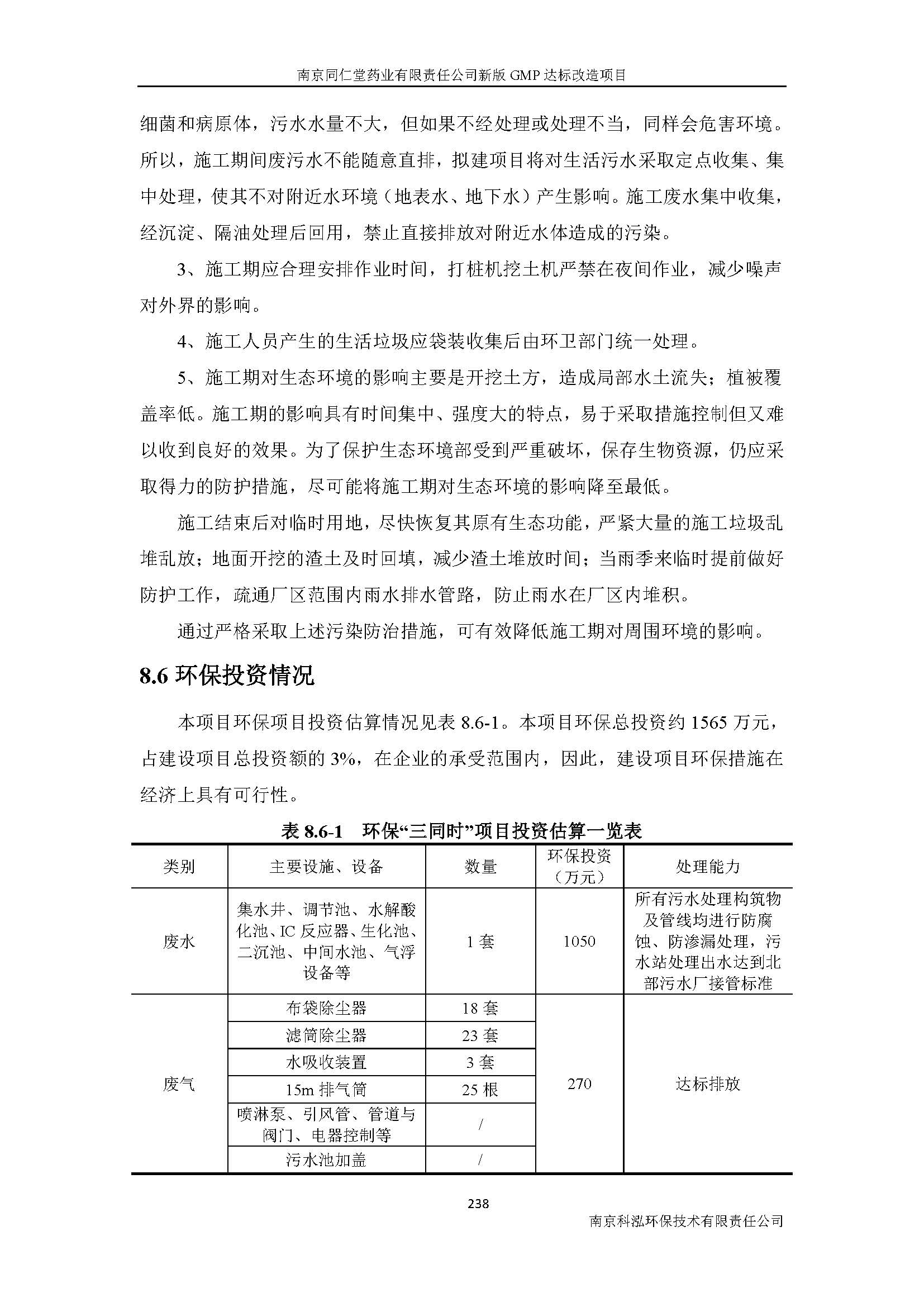 环评报告（浦口新厂建设）_页面_260.jpg