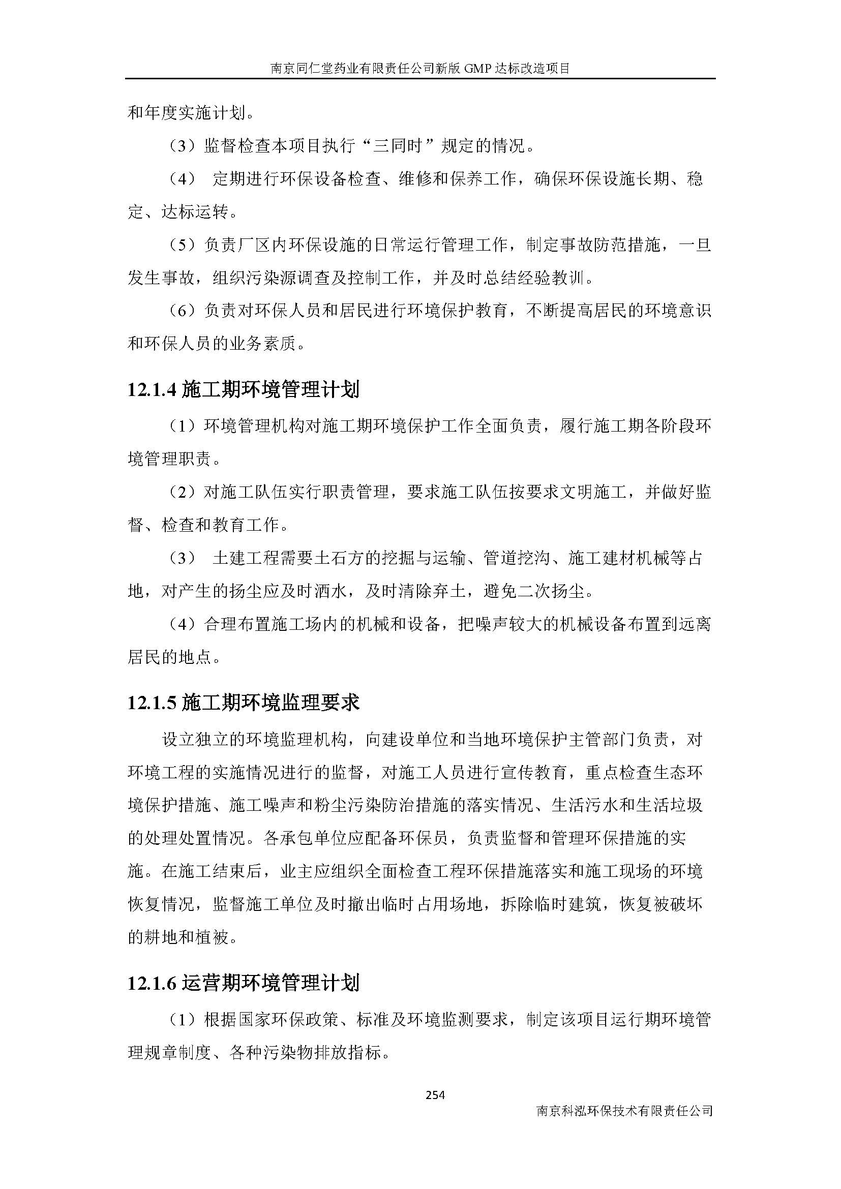 环评报告（浦口新厂建设）_页面_276.jpg