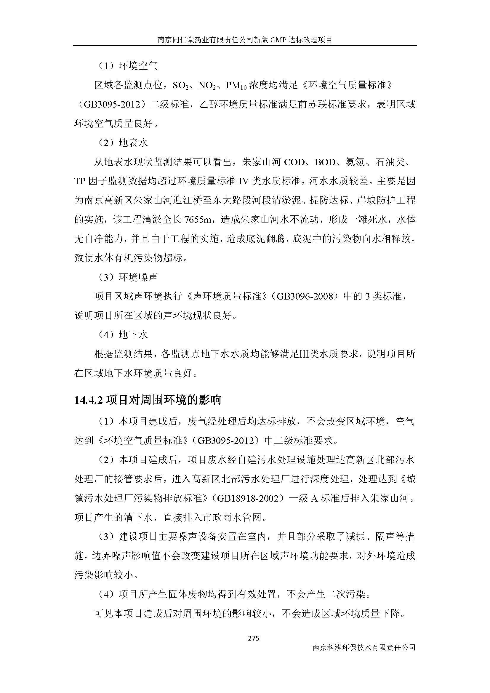 环评报告（浦口新厂建设）_页面_297.jpg