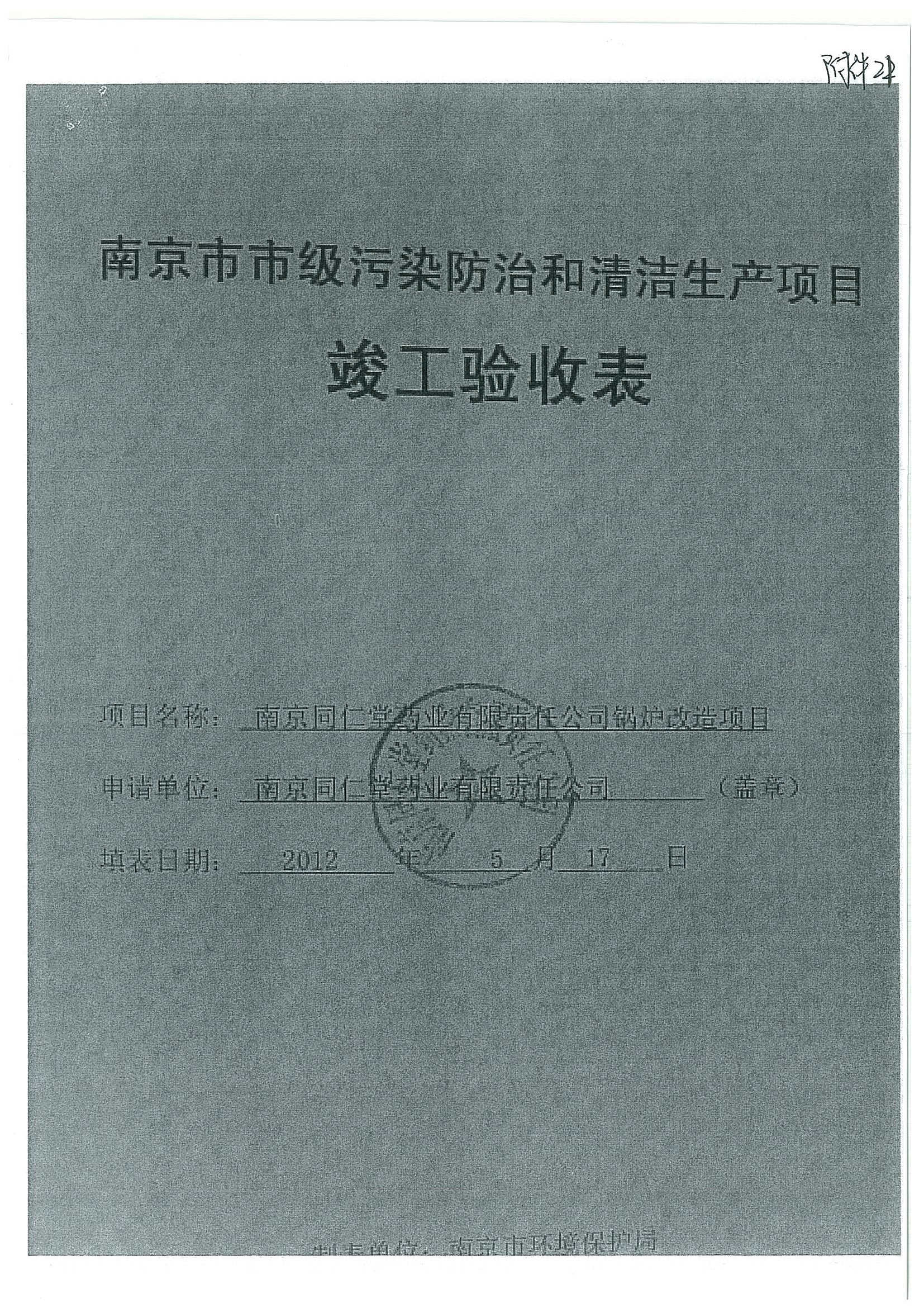 环评报告（浦口新厂建设）_页面_367.jpg